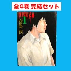 ヒミズ　全4巻完結セット　古谷実　ヤンマガKC　講談社
