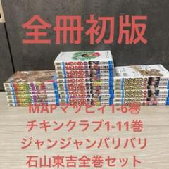 円高還元 マッピィ チキンクラブ ジャンジャンバリバリ 石山東吉全巻 全巻セット