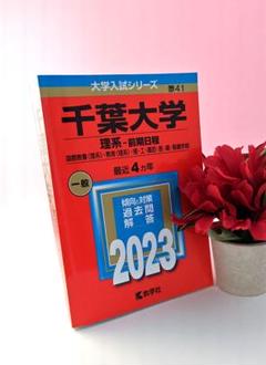 ☆赤本☆千葉大学　理系　前期日程2009/2012/2016/2020☆15年分 71rtj1IhJYL.jpg
