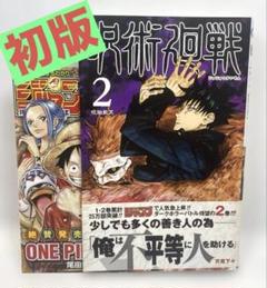 呪術廻戦 単行本 初版セット② 初版/帯・ジャンパラ付】呪術廻戦 2巻 - メルカリ