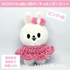 ♡R♡　skzoo10cmぬいぐるみ用　衣装　2点 2025年最新】Skzoo 10cm 服の人気アイテム - メルカリ
