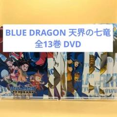 ナ724ブルードラゴン 全13巻完結セットレンタル落ちDVD 鳥山明
