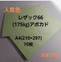 レザック66(175㎏)アボカドA4、70枚、希少人気カラー❗