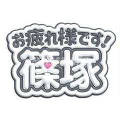 うちわ文字　☆さま d311dc0fbe43fd5ac1986c6a5bb0a9