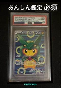 【PSA10】 ポンチョを着たピカチュウ レックウザ あんしん鑑定必須
