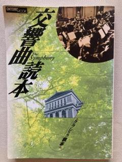 交響曲読本 Symphony