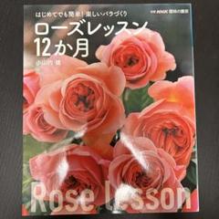 はじめてでも簡単! 楽しいバラづくり ローズレッスン12か月
