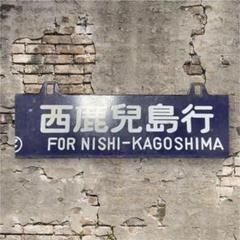 国鉄行き先プレート紀伊田辺行紀伊長島行