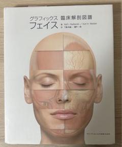 （裁断済み）グラフィックスフェイス : 臨床解剖図譜 グラフィックス フェイス 臨床解剖図譜 - メルカリ