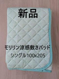 【新品未使用】モリリン 涼感敷きパッドシーツ　シングル100×205