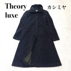 カシミヤ混 19AW✨ theory luxe MOTION LUIGIA 38