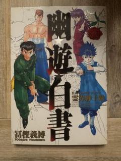 公式サイト 幽遊白書 完全版 1-18巻 + 公式キャラクターブック