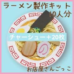 ラーメン 製作キット制作 夏祭り 縁日 保育 幼稚園 お店屋さん