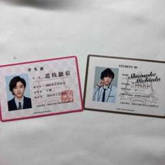 道枝駿介 学生証セット