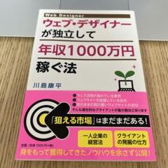 ウェブ・デザイナーが独立して年収1000万円稼ぐ法