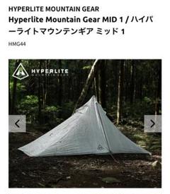 Hyperlite Mountain Gear MID 1 / ハイパーライトマウンテンギア