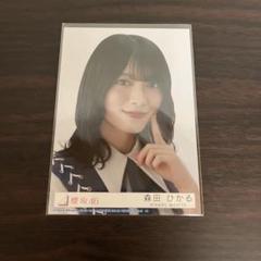 櫻坂46 森田ひかる 生写真 自業自得 封入 ヨリ - メルカリ