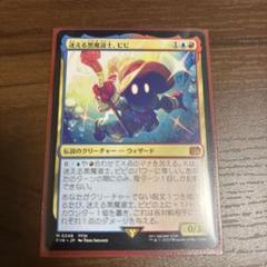 MTG 迷える黒魔道士、ビビ 日本語 - メルカリ