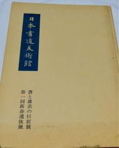 セール！ 　日本書道美術館　書道展　作品集　7冊セット（書道、書家、女流の書） セール！ 日本書道美術館 書道展 作品集 7冊セット（書道、書家