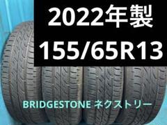 ②2022年製155/65R13バリ山！中古タイヤ4本セット 夏タイヤ