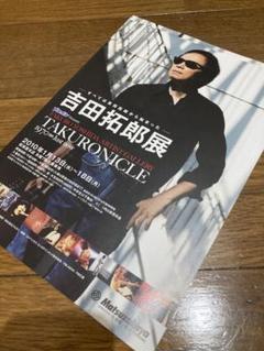 吉田拓郎　　　　　　　　　　　　TAKURONICLE吉田拓郎展　チラシ