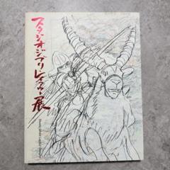 スタジオジブリ・レイアウト展　図録 第7刷 Amazon.co.jp: スタジオジブリ・レイアウト展 図録 : 本