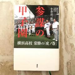 2025年最新】横浜高校甲子園の人気アイテム - メルカリ