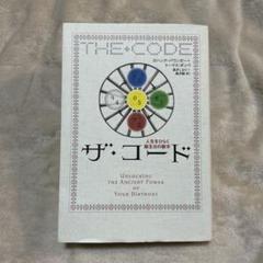 ザ・コード 人生をひらく誕生日の数字 - メルカリ
