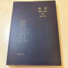 和声 理論と実習1／ 別巻 課題の実施 2冊 和声―理論と実習 (別巻) | 池内 友次郎, 島岡 譲 |本 | 通販