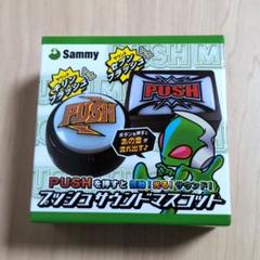 Sammy パチンコ　グッズまとめ売り　PUSHボタンアクリルキーホルダー　等 2025年最新】Sammy pushの人気アイテム - メルカリ