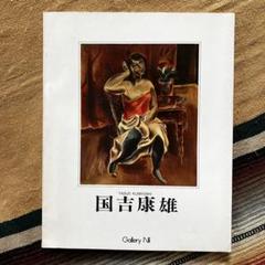 国吉康雄、【階段上の裸婦】、希少な額装用画集画、新品高級額 額装付 2025年最新】国吉康雄の人気アイテム - メルカリ