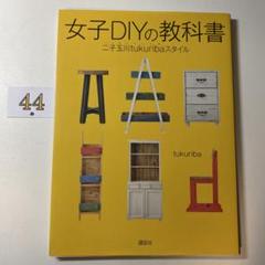 女子DIYの教科書 二子玉川tukuribaスタイル
