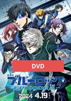 劇場版ブルーロック EPISODE 凪 DVD アニメ