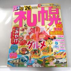 るるぶ札幌 小樽 富良野 旭山動物園'26