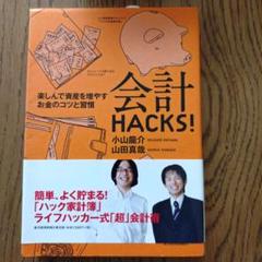 会計HACKS! 楽しんで資産を増やすお金のコツと習慣