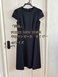 「美品」FOXEY NEW YORK 半袖ワンピース 紺40