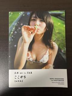 ♡長濱ねる アザーカット写真集 私家版 ここから 欅坂46 ♡長濱ねる アザーカット写真集 私家版 ここから 欅坂46 Amazon