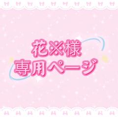 花※プロフ必読様専用ページ - メルカリ