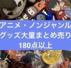アニメグッズ まとめ売り◉ 400点以上 ◉ 大量 おまとめ ノンジャンル アニメグッズ まとめ売り◉ 400点以上 ◉ 大量 おまとめ ノン
