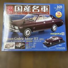 国産名車コレクション Vol.169 日産セドリック 4DOOR HT Amazon | 1/24 国産名車コレクション Vol.169 日産セドリック