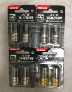 National 点灯管 FG-1E/2P/MV3個 FG-1E/2P1個