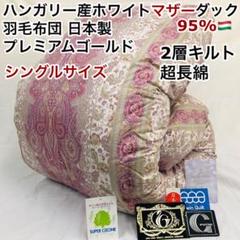 羽毛布団 シングル ハンガリー産ホワイトマザーダック プレミアム sk6492P