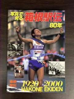 箱根駅伝 80年 1920-2000