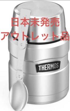 <日本未発売/アウトレット品>  サーモス ステンレスキング  フードジャー 日本未発売/アウトレット品> サーモス ステンレスキング フード