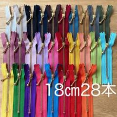 YKK金属ファスナーゴールドカラー　18cm　28本