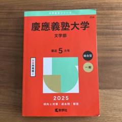2025年最新】慶應 文学部 過去問の人気アイテム - メルカリ