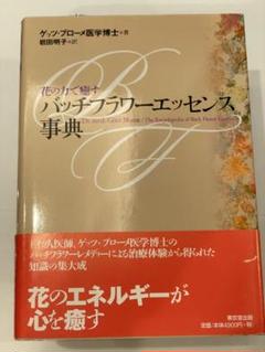バッチフラワーエッセンス事典 バッチフラワ-エッセンス事典: 花の力で癒す | ゲッツ ブローメ