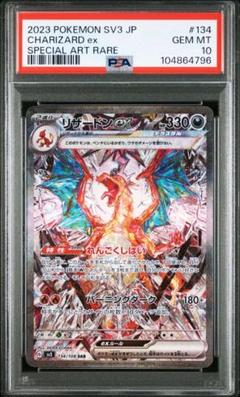 PSA１０　リザードンｅx　SAR　黒炎の支配者　シャイニートレジャー　黒リザ リザードンex SAR（黒炎の支配者）最新の買取価格推移