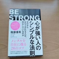 心が強い人のシンプルな法則 ゼロから立ち上がれる人は、何をしているのか