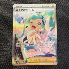 ポケモンカード ルチアのアピール sar - メルカリ